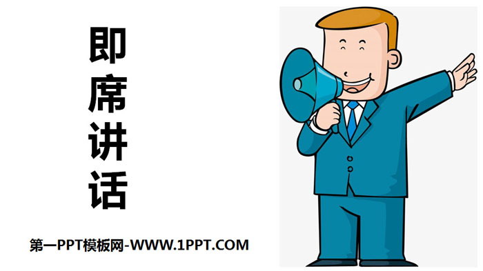 图片[1]-《即席讲话》PPT下载-第一PPT