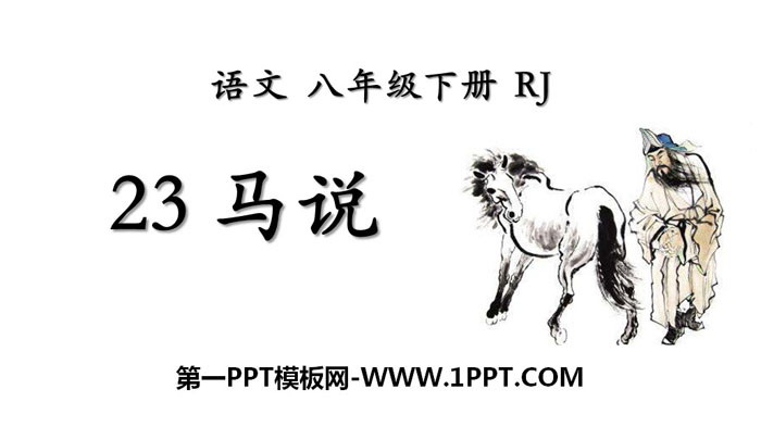 图片[1]-《马说》PPT免费课件-第一PPT