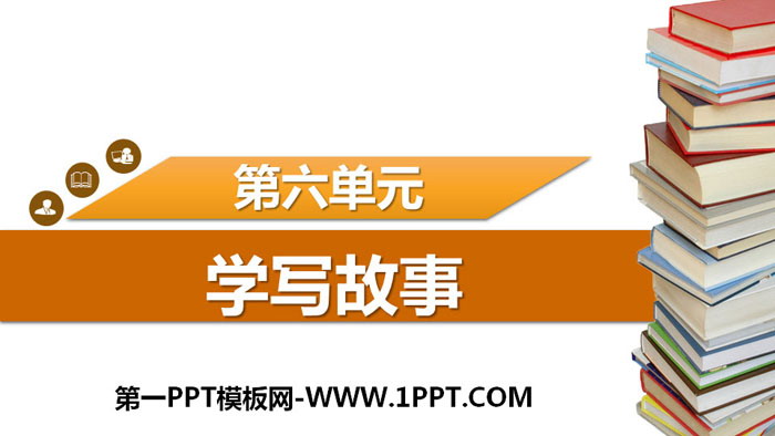 图片[1]-《学写故事》PPT下载-第一PPT