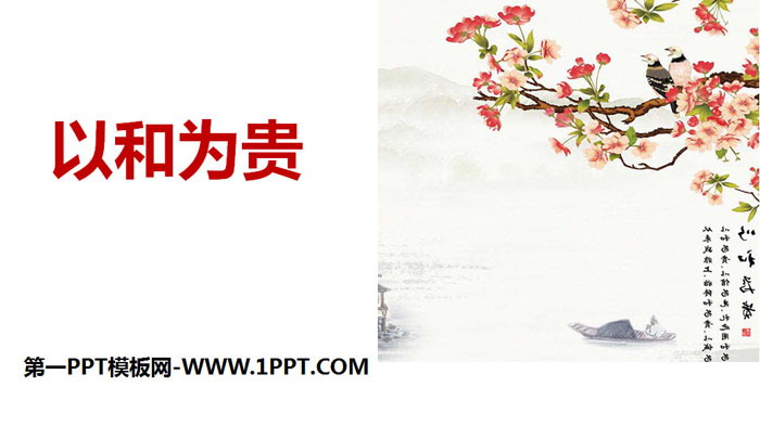 图片[1]-《以和为贵》PPT课件-第一PPT