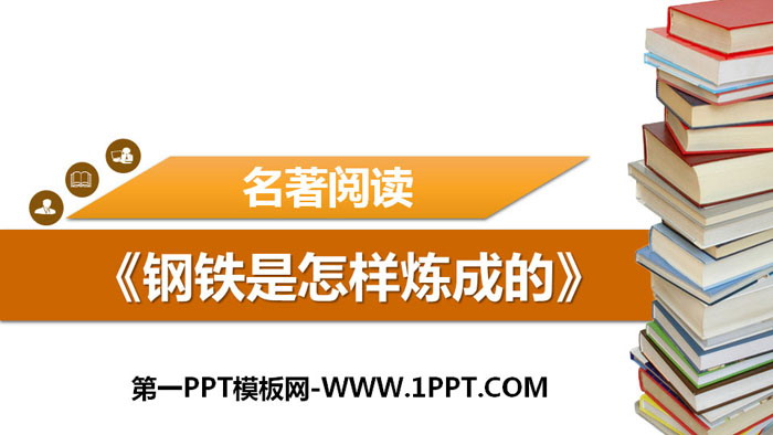 图片[1]-《钢铁是怎样炼成的》摘抄和做笔记PPT下载-第一PPT