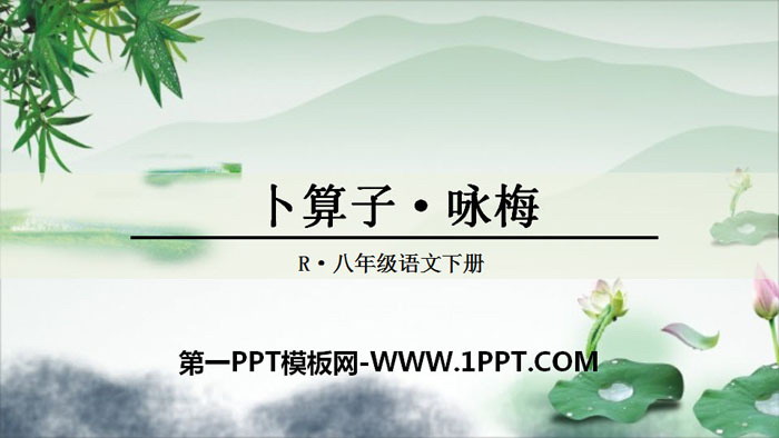 图片[1]-卜算子咏梅-第一PPT