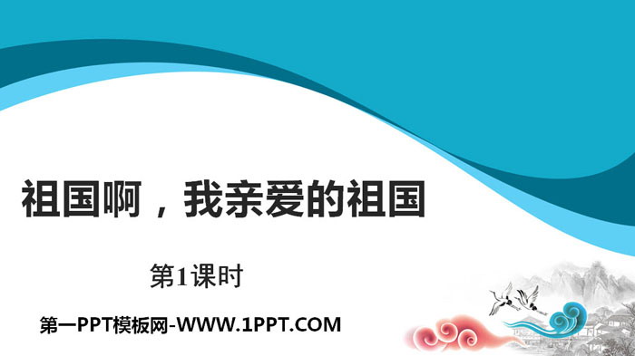 图片[1]-《祖国啊，我亲爱的祖国》PPT课件(第1课时)-第一PPT