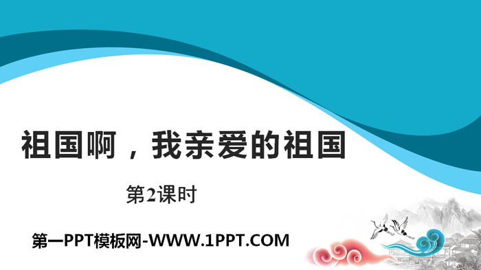 图片[1]-《祖国啊，我亲爱的祖国》PPT课件(第2课时)-第一PPT