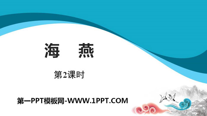 图片[1]-《海燕》PPT(第2课时)-第一PPT