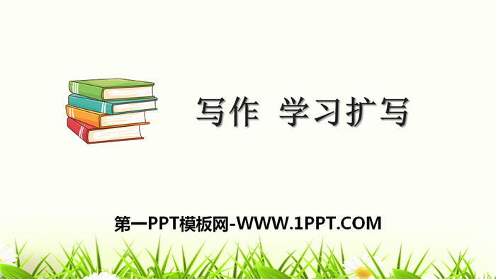 图片[1]-学习扩写-第一PPT