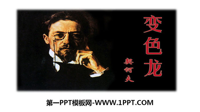 图片[1]-《变色龙》PPT精品课件下载-第一PPT