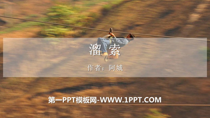 图片[1]-溜索-第一PPT