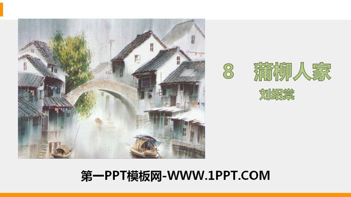 图片[1]-《蒲柳人家》PPT精品课件-第一PPT