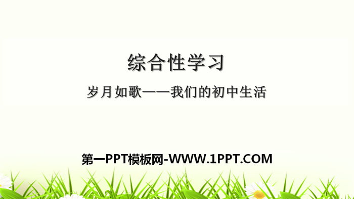 图片[1]-《岁月如歌——我们的初中生活》PPT下载-第一PPT