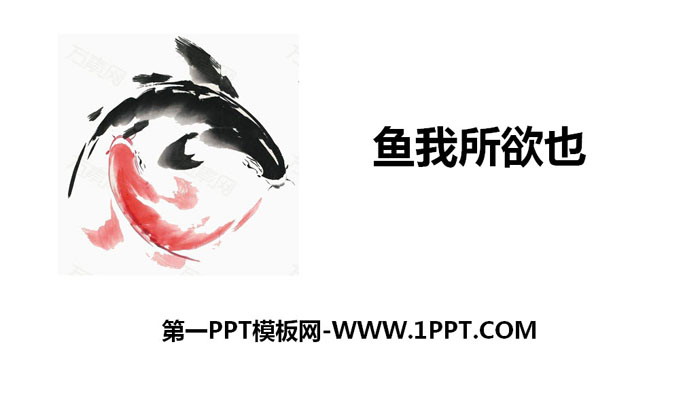 图片[1]-《鱼我所欲也》PPT精品课件-第一PPT