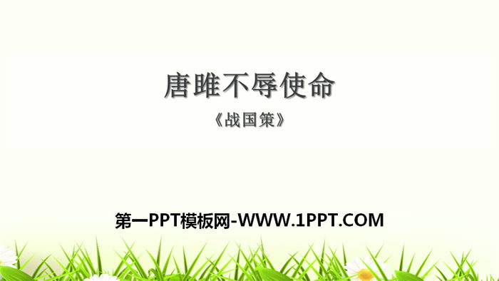 图片[1]-唐雎不辱使命-第一PPT