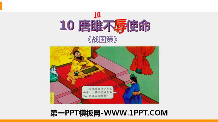 图片[1]-《唐雎不辱使命》PPT免费课件-第一PPT