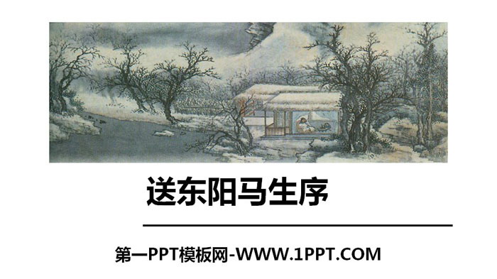 图片[1]-《送东阳马生序》PPT免费课件-第一PPT