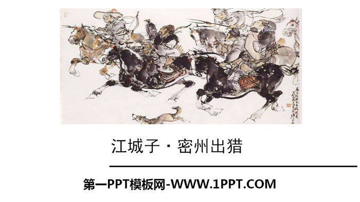 图片[1]-《江城子·密州出猎》词四首PPT-第一PPT