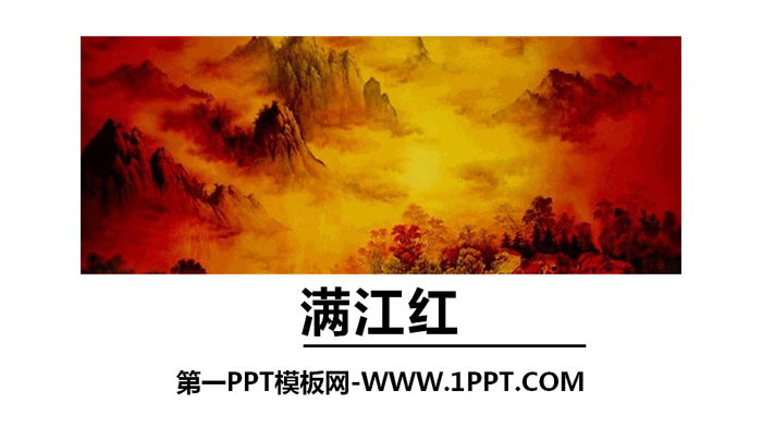 图片[1]-《满江红》词四首PPT-第一PPT