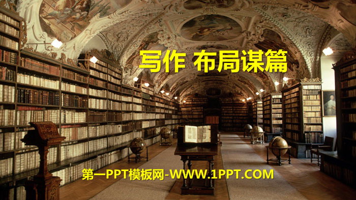 图片[1]-《布局谋篇》PPT下载-第一PPT