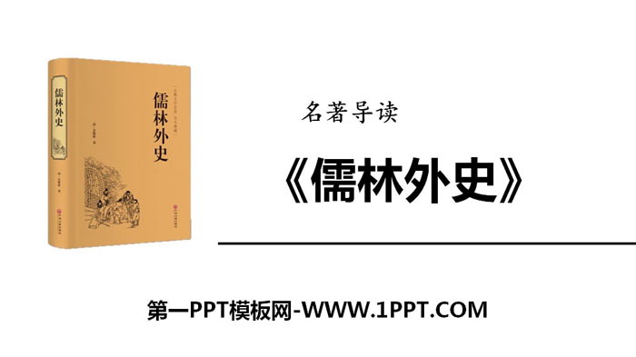 图片[1]-《名著导读》PPT下载-第一PPT