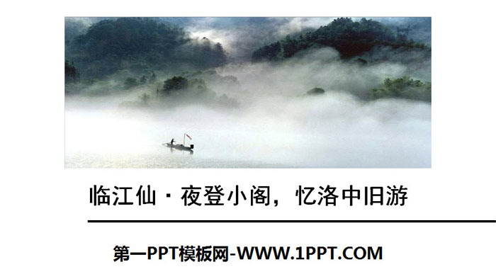 图片[1]-《临江仙·夜登小阁，记洛中旧游》PPT下载-第一PPT