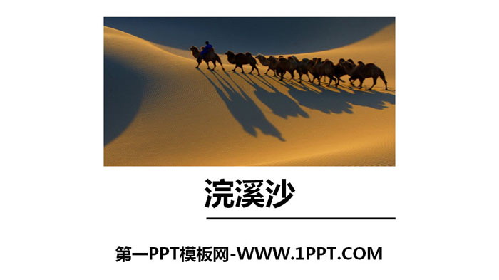 图片[1]-《浣溪沙（身向云山那畔行）》PPT下载-第一PPT