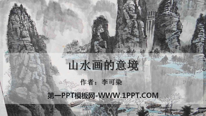 图片[1]-《山水画的意境》PPT免费课件-第一PPT