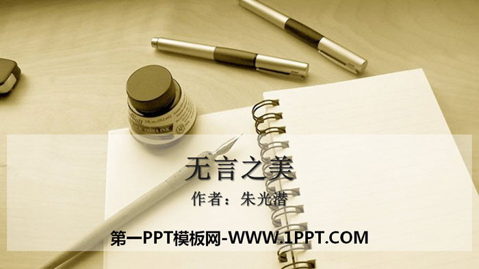 图片[1]-《无言之美》PPT免费下载-第一PPT
