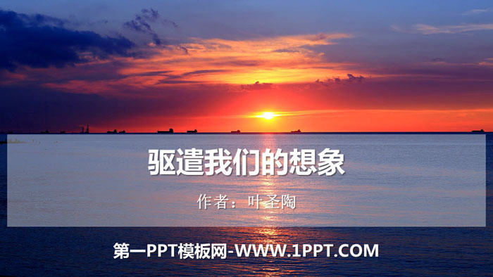 图片[1]-《驱遣我们的想象》PPT免费课件-第一PPT
