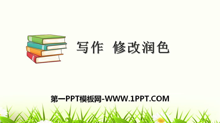 图片[1]-《修改润色》PPT下载-第一PPT