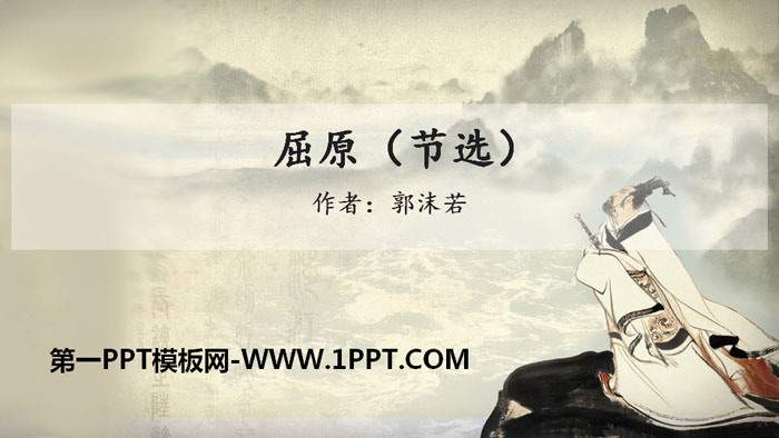 图片[1]-《屈原》PPT免费课件-第一PPT