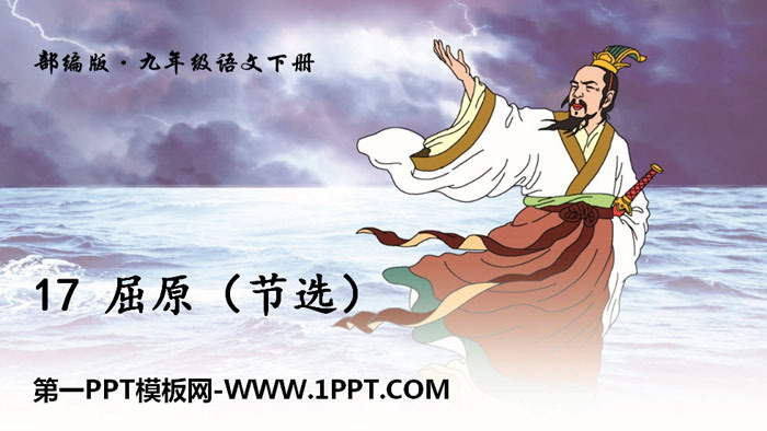 图片[1]-《屈原》PPT精品课件下载-第一PPT