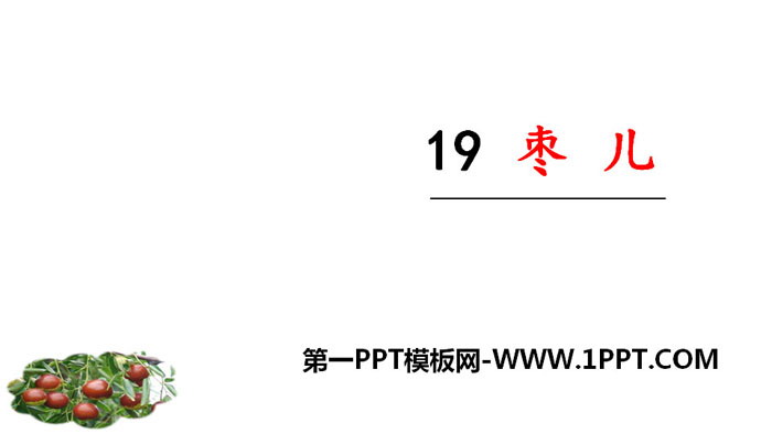 图片[1]-《枣儿》PPT精品课件-第一PPT