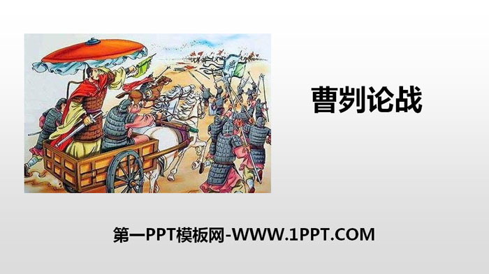 图片[1]-《曹刿论战》PPT精品课件下载-第一PPT