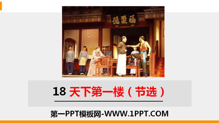 图片[1]-《天下第一楼》PPT精品课件下载-第一PPT