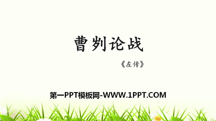 图片[1]-《曹刿论战》PPT优质课件-第一PPT