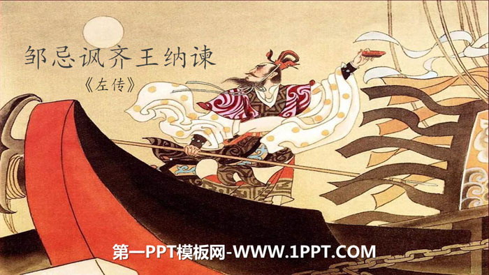 图片[1]-《邹忌讽齐王纳谏》PPT优质课件下载-第一PPT