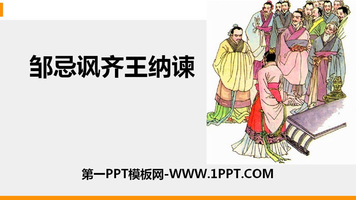 图片[1]-邹忌讽齐王纳谏-第一PPT