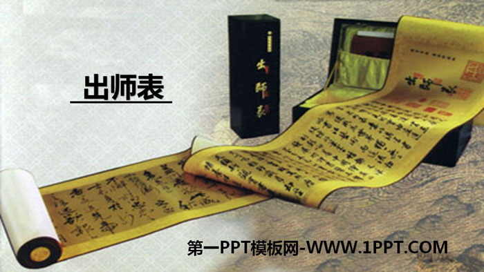 图片[1]-《出师表》PPT优质课件-第一PPT