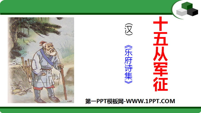 图片[1]-《十五从军征》PPT免费下载-第一PPT