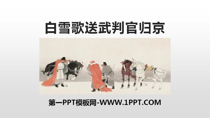 图片[1]-《白雪歌送武判官归京》PPT优质课件-第一PPT