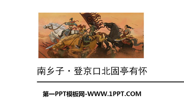 图片[1]-《南乡子·登京口北固亭有怀》PPT教学课件-第一PPT