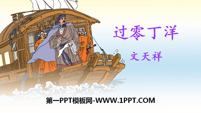 图片[1]-《过零丁洋》PPT免费下载-第一PPT