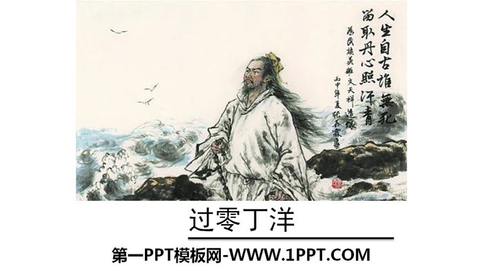 图片[1]-《过零丁洋》PPT精品课件下载-第一PPT