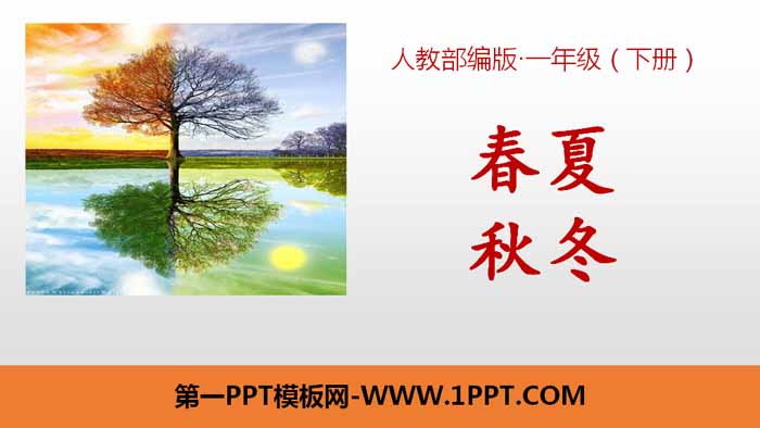 图片[1]-识字《春夏秋冬》PPT课件下载-第一PPT