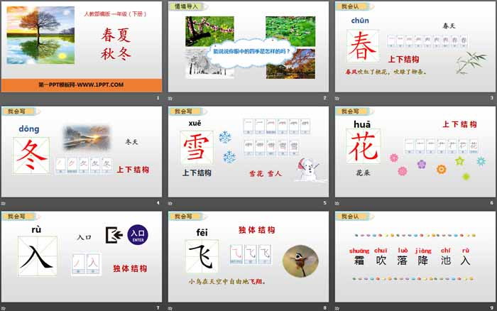 图片[2]-识字《春夏秋冬》PPT课件下载-第一PPT