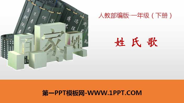 图片[1]-识字《姓氏歌》PPT教学课件-第一PPT