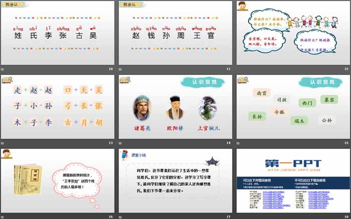 图片[3]-识字《姓氏歌》PPT教学课件-第一PPT
