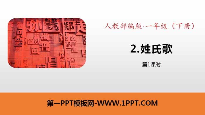 图片[1]-识字《姓氏歌》PPT下载(第1课时)-第一PPT