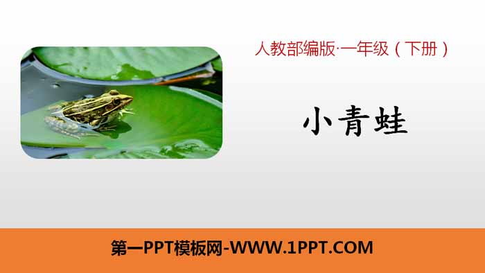 图片[1]-识字《小青蛙》PPT课件下载-第一PPT