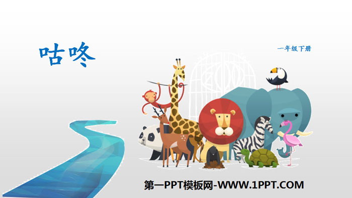 图片[1]-《咕咚》PPT课件下载-第一PPT