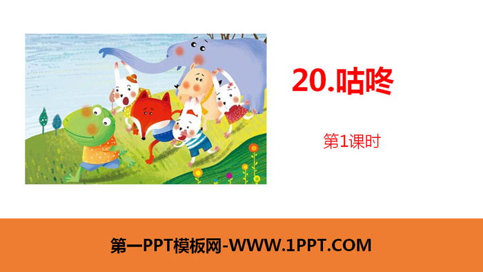 图片[1]-《咕咚》PPT课件(第1课时)-第一PPT